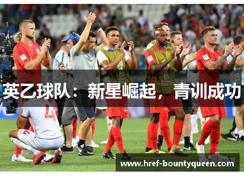 英乙球队：新星崛起，青训成功
