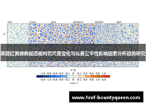 英超红黄牌数据透视判罚尺度变化与比赛公平性影响因素分析趋势研究 英超红黄牌数据透视判罚尺度变化与比赛公平性影响因素分析趋势研究