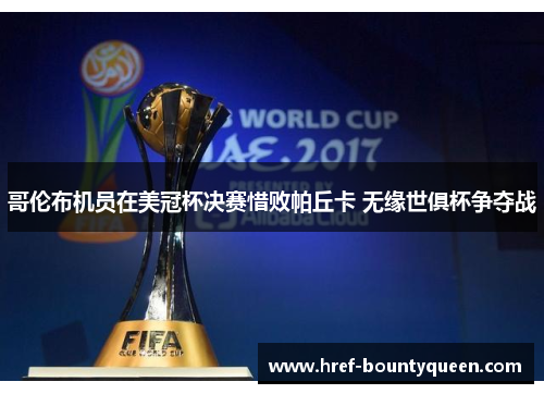 哥伦布机员在美冠杯决赛惜败帕丘卡 无缘世俱杯争夺战