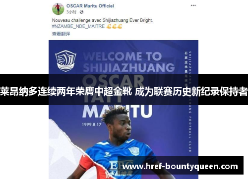 莱昂纳多连续两年荣膺中超金靴 成为联赛历史新纪录保持者