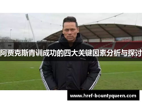 阿贾克斯青训成功的四大关键因素分析与探讨