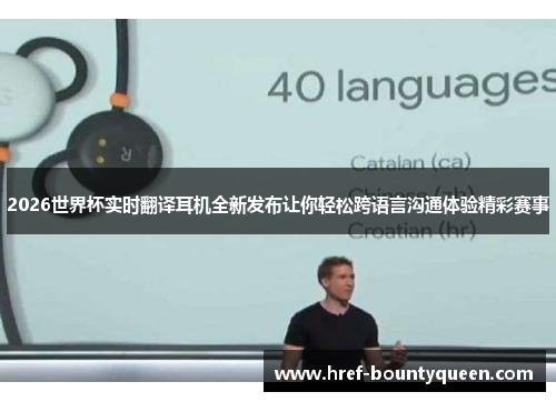 2026世界杯实时翻译耳机全新发布让你轻松跨语言沟通体验精彩赛事