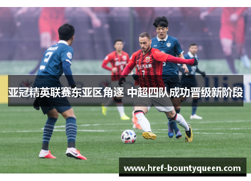 亚冠精英联赛东亚区角逐 中超四队成功晋级新阶段