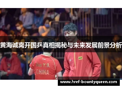 黄海诚离开国乒真相揭秘与未来发展前景分析