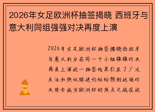 2026年女足欧洲杯抽签揭晓 西班牙与意大利同组强强对决再度上演