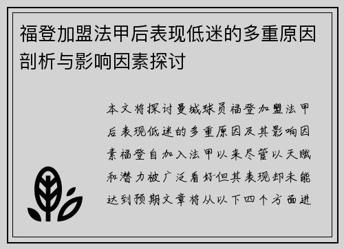 福登加盟法甲后表现低迷的多重原因剖析与影响因素探讨