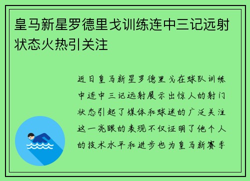 皇马新星罗德里戈训练连中三记远射状态火热引关注