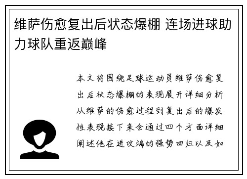 维萨伤愈复出后状态爆棚 连场进球助力球队重返巅峰