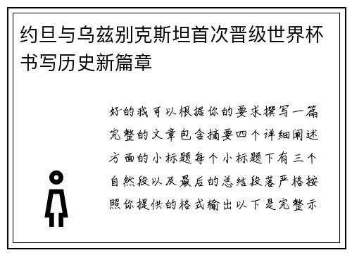 约旦与乌兹别克斯坦首次晋级世界杯书写历史新篇章
