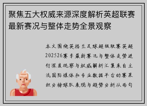 聚焦五大权威来源深度解析英超联赛最新赛况与整体走势全景观察