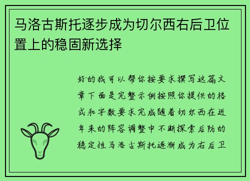 马洛古斯托逐步成为切尔西右后卫位置上的稳固新选择
