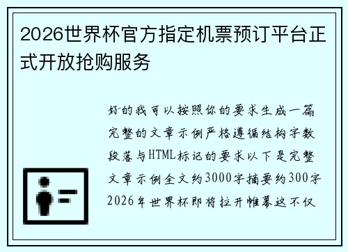 2026世界杯官方指定机票预订平台正式开放抢购服务